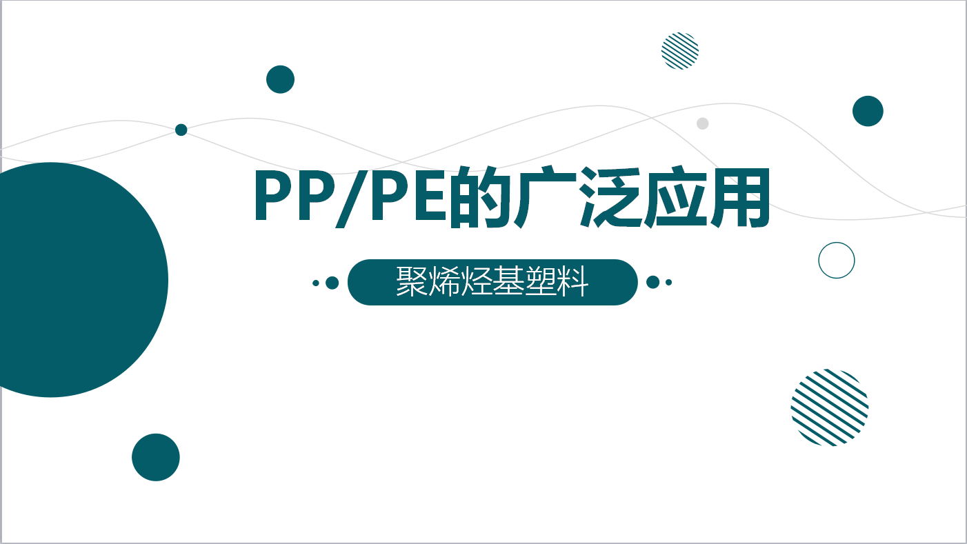 <i style='color:red'>pp/pe</i>的廣泛應(yīng)用